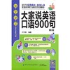 大家说英语口语900句第二版 商品缩略图0