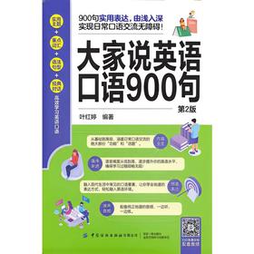 大家说英语口语900句第二版