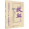 放血（视频版）/中医优势治疗技术丛书 /周然 张俊龙 柴金苗 9787030478801 商品缩略图0
