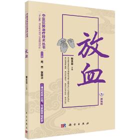 放血（视频版）/中医优势治疗技术丛书 /周然 张俊龙 柴金苗 9787030478801