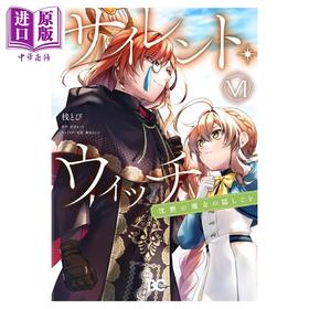预售 【中商原版】漫画 Silent Witch 沉默魔女的秘密　6 桟とび 角川书店 日文原版漫画书 サイレント・ウィッチ_沈黙の魔女の隠しごと