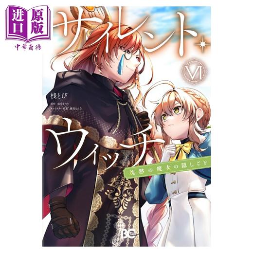预售 【中商原版】漫画 Silent Witch 沉默魔女的秘密　6 桟とび 角川书店 日文原版漫画书 サイレント・ウィッチ_沈黙の魔女の隠しごと 商品图0