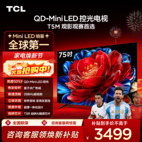 TCL电视 75T5M 75英寸 QD-Mini LED控光 288Hz高刷 QLED量子点 WiFi6 超薄电视