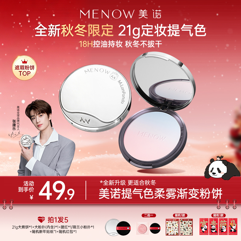 【MENOW】美诺萌兰大熊饼21g柔雾修颜粉饼控油遮瑕哑光