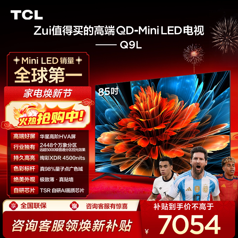 TCL电视 85Q9L 85英寸 QD-Mini LED 华星高阶HVA屏 万象分区 绚彩XDR 4500nits 超薄电视