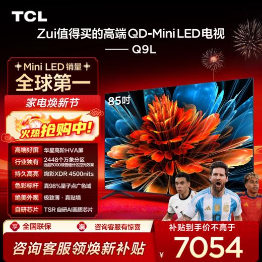 TCL电视 85Q9L 85英寸 QD-Mini LED 华星高阶HVA屏 万象分区 绚彩XDR 4500nits 超薄电视 商品图0