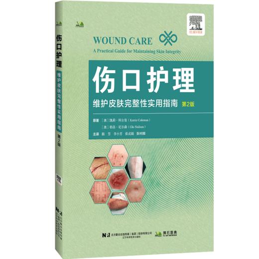 伤口护理 维护皮肤完整性实用指南 第2二版 陈芳 等主译 适合伤口护理师护士全科外科及相关专业学生阅读参考 辽宁科学技术出版社 商品图1