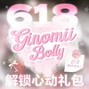 【套餐活动】Ginomii&Bollycon半年抛联名618福利活动/半年抛 商品缩略图0