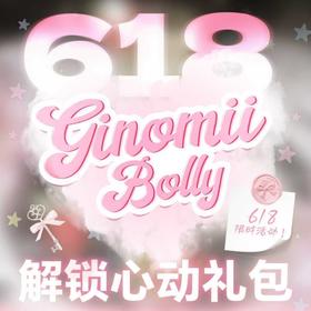 【套餐活动】Ginomii&Bollycon半年抛联名618福利活动/半年抛