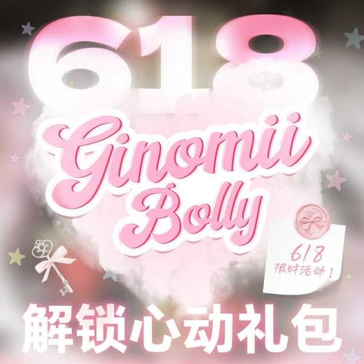 【套餐活动】Ginomii&Bollycon半年抛联名618福利活动/半年抛 商品图0