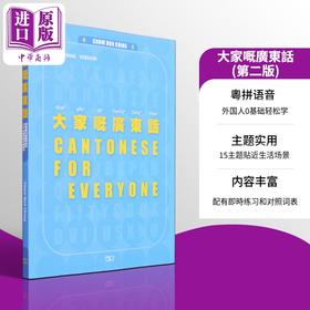 【中商原版】大家嘅广东话 第二版 Cantonese for Everyone 港台原版 Chow Bun Ching周品晶 香港商务印书馆 粤语学习