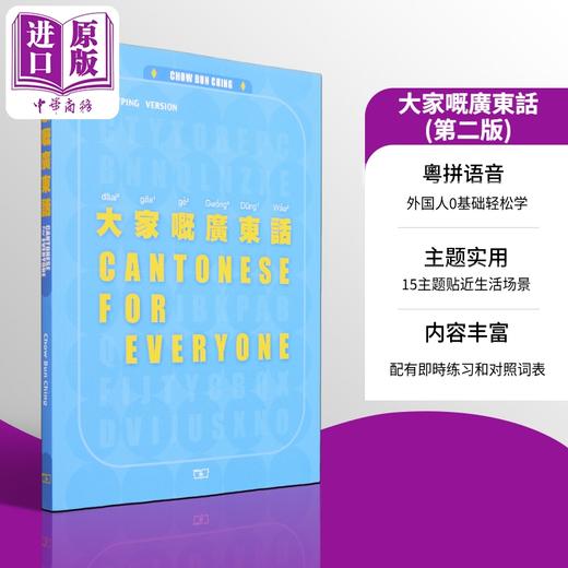 【中商原版】大家嘅广东话 第二版 Cantonese for Everyone 港台原版 Chow Bun Ching周品晶 香港商务印书馆 粤语学习 商品图0