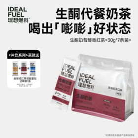 理想燃料 | 生酮奶昔醇香红茶口味 30g*7