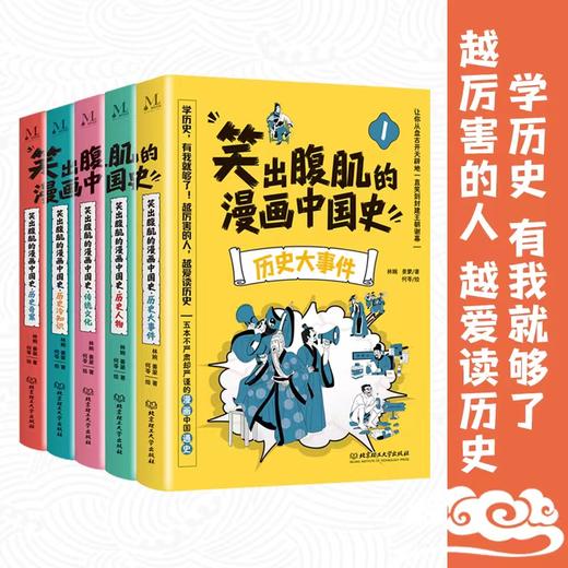 笑出腹肌的漫画中国史（全5册） 商品图0