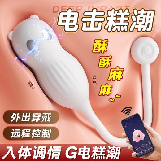 【女用器具】谜姬 小熊电击跳蛋 跳蛋 远程操作 商品图6