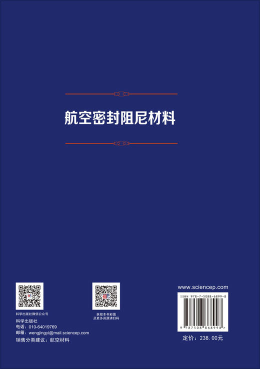 航空密封阻尼材料 范召东 刘刚 汤怀国 9787508868998 商品图1