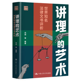 讲理的艺术：世界知名法律文书评析