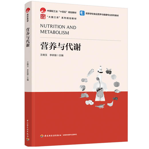 营养与代谢（中国轻工业“十四五”规划教材/“大国三农”系列规划教材/高等学校食品营养与健康专业系列教材 商品图0