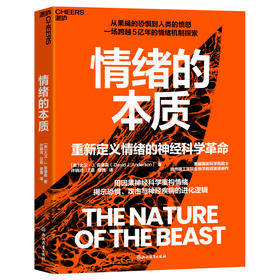 情绪的本质   从生物演化视角，科学解析情绪的进化逻辑