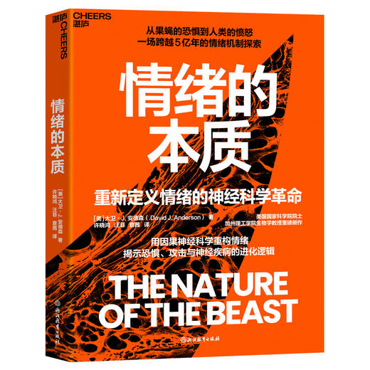 情绪的本质   从生物演化视角，科学解析情绪的进化逻辑 商品图0