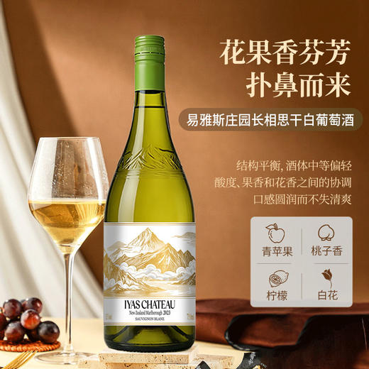 易雅斯·庄园®长相思干白葡萄酒 | 新西兰进口，马尔堡出品，花果香爆炸，口感圆润 商品图0