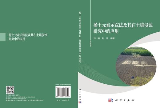 稀土元素示踪法及其在土壤侵蚀研究中的应用 刘刚 刘亚 9787030846754 商品图3