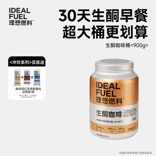理想燃料丨生酮咖啡冲饮版桶装900g 商品图0