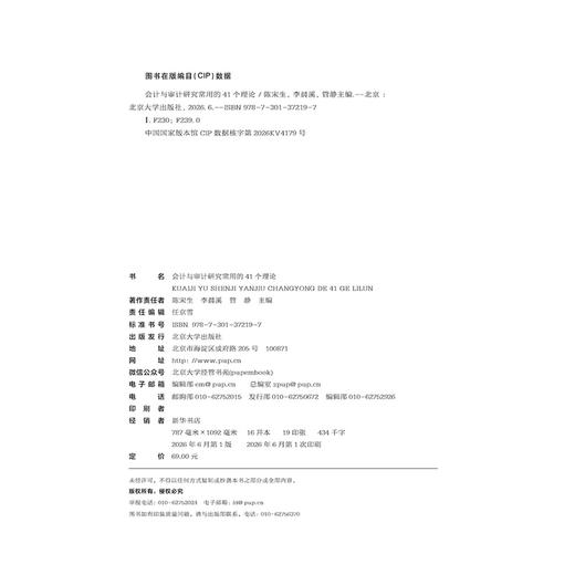 会计与审计研究常用的41个理论 高等院校电子信息类专业"互联网+"创新规划教材 盛莉 孙涛 主编 北京大学出版社 商品图2