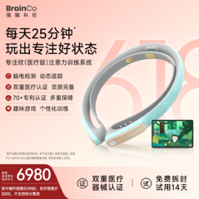 BrainCo强脑科技专注欣医疗版ADHD注意力缺陷多动症干预脑电采集