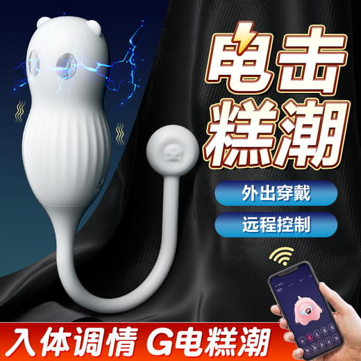 【女用器具】谜姬 小熊电击跳蛋 跳蛋 远程操作 商品图4