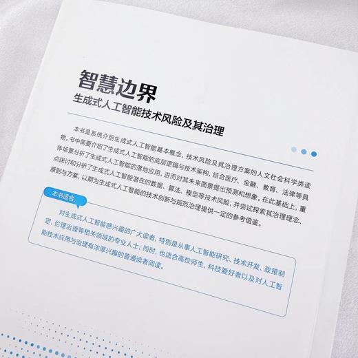 智慧边界：生成式人工智能技术风险及其治理 商品图2