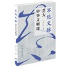 不绝文脉：芝大中华文明课 商品缩略图1