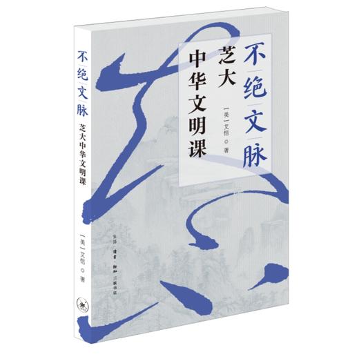 不绝文脉：芝大中华文明课 商品图1