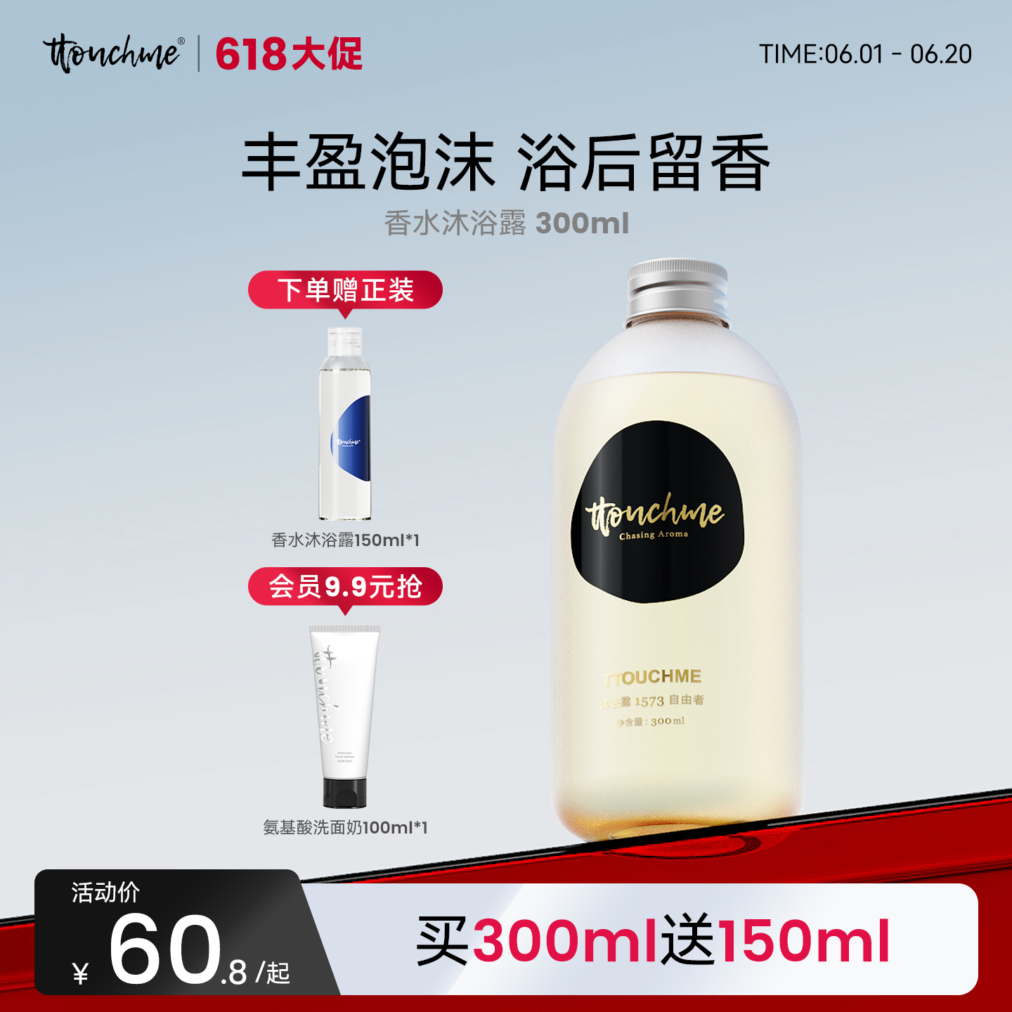 【618大促】香水沐浴露 清新木质调 花香调 柑橘果香调茶香 300ml持久留香男女士沐浴露 TTOUCHME