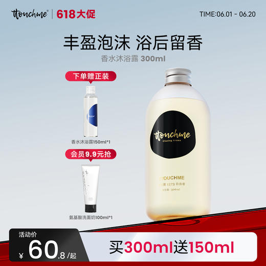 【618大促】香水沐浴露 清新木质调 花香调 柑橘果香调茶香 300ml持久留香男女士沐浴露 TTOUCHME 商品图0