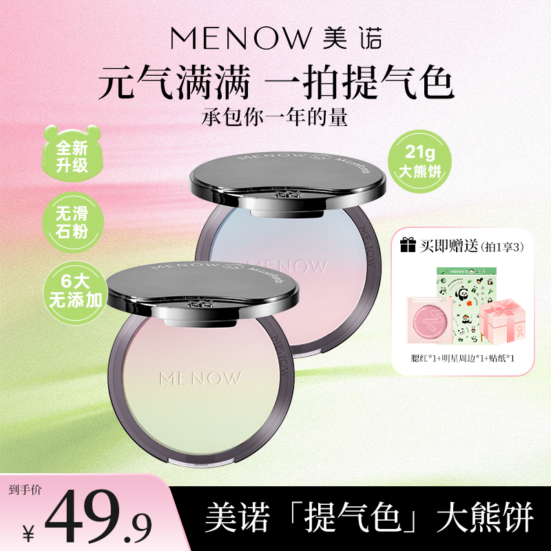 【MENOW】美诺萌兰大熊饼21g柔雾修颜粉饼控油遮瑕哑光