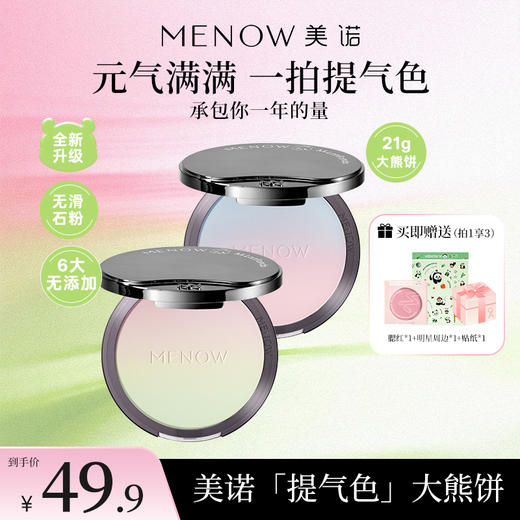 【MENOW】美诺萌兰大熊饼21g柔雾修颜粉饼控油遮瑕哑光 商品图0