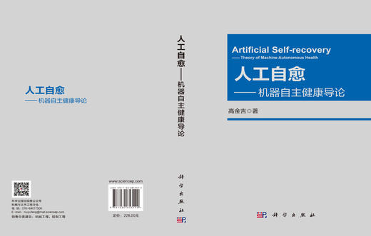 人工自愈——机器自主健康导论 高金吉 9787030853592 商品图2