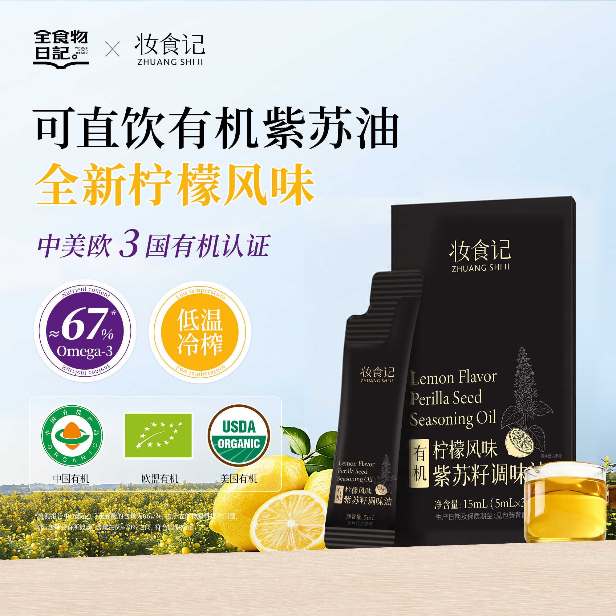 全食物日记 有机柠檬风味紫苏籽油 信封装