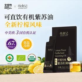 全食物日记 有机柠檬风味紫苏籽油 信封装