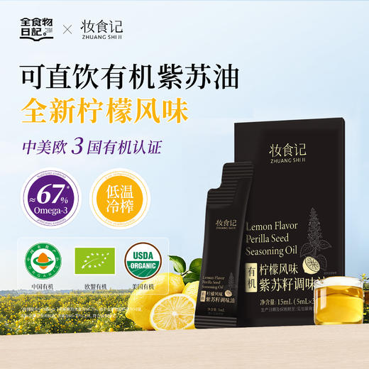 全食物日记 有机柠檬风味紫苏籽油 信封装 商品图0