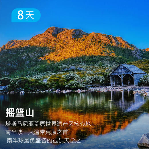 澳大利亚 塔斯马尼亚荒原 60KM丨摇篮山+罗尔海角精华步道  穿越荒野世界遗产 五星精品酒庄 8日 商品图1