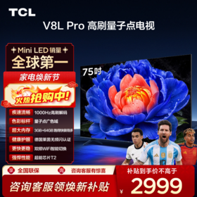 TCL电视 75V8L Pro 75英寸 1000Hz高刷解码 QLED量子点 3GB+64GB大内存电视
