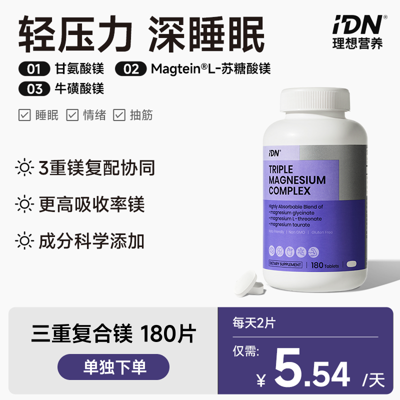 【单独下单】IDN理想营养 | 三重复合镁180片/瓶 大规格（跨境海淘商品不支持7天无理由退换）