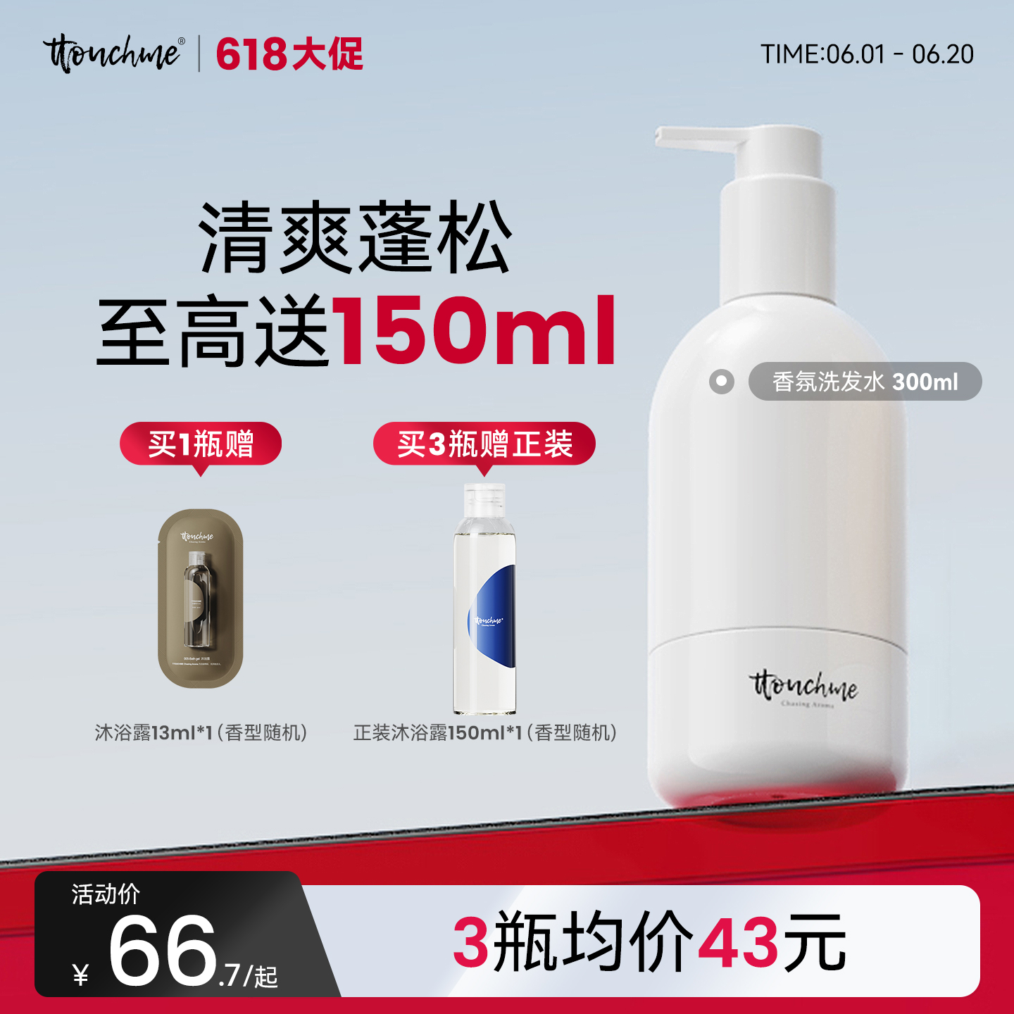 【618大促】TTOUCHME香水香氛洗发水300ml 去屑止痒控油蓬松清爽持久留香男女