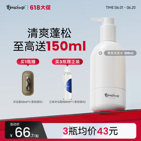 【618大促】TTOUCHME香水香氛洗发水300ml 去屑止痒控油蓬松清爽持久留香男女