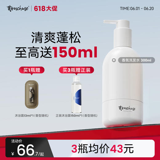 【618大促】TTOUCHME香水香氛洗发水300ml 去屑止痒控油蓬松清爽持久留香男女 商品图0
