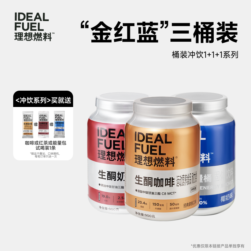 理想燃料 | 生酮代餐冲饮全口味咖啡/红茶/能量桶<桶装版>
