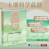 土壤科学前沿/朱永官 刘羽/浙江大学出版社 商品缩略图0