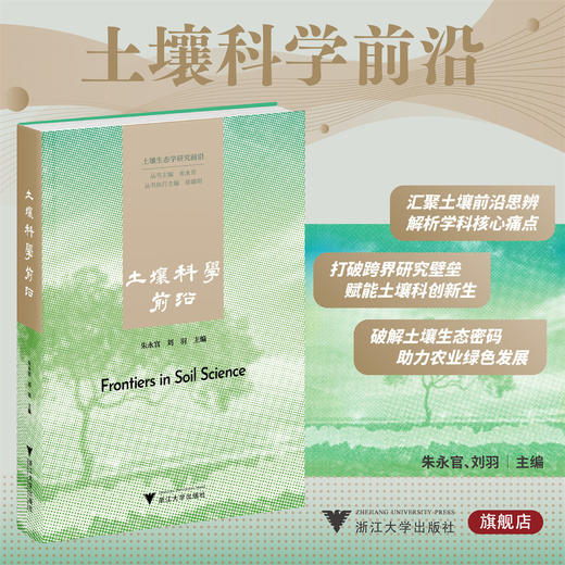 土壤科学前沿/朱永官 刘羽/浙江大学出版社 商品图0